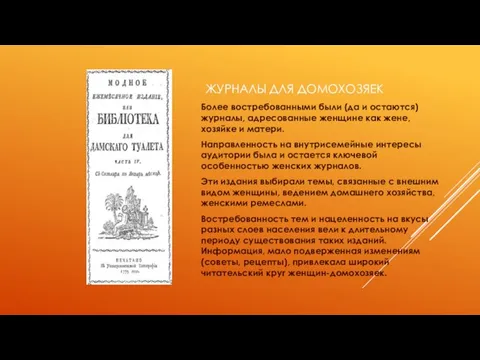 ЖУРНАЛЫ ДЛЯ ДОМОХОЗЯЕК Более востребованными были (да и остаются) журналы, адресованные