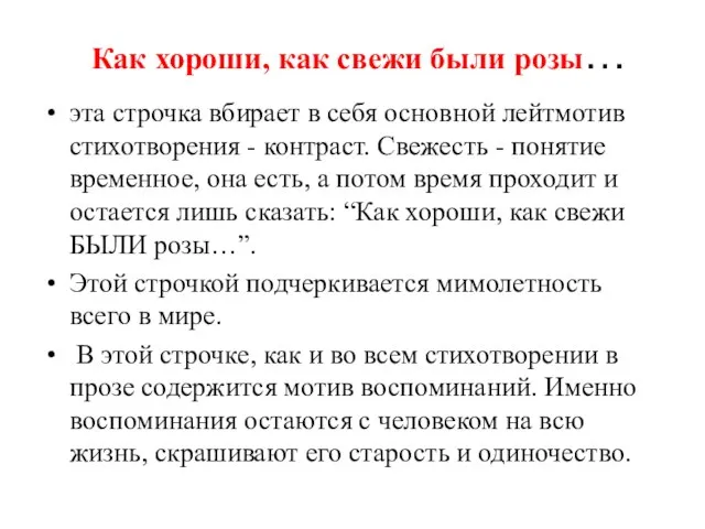 Как хороши, как свежи были розы… эта строчка вбирает в себя