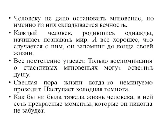 Человеку не дано остановить мгновение, но именно из них складывается вечность.