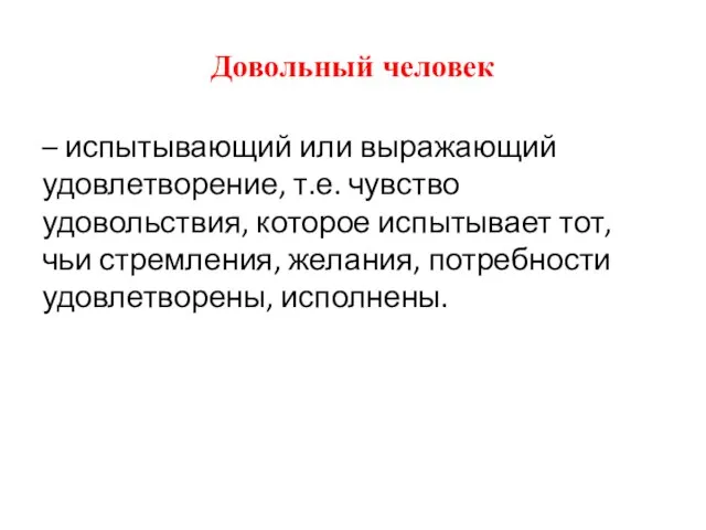 Довольный человек – испытывающий или выражающий удовлетворение, т.е. чувство удовольствия, которое