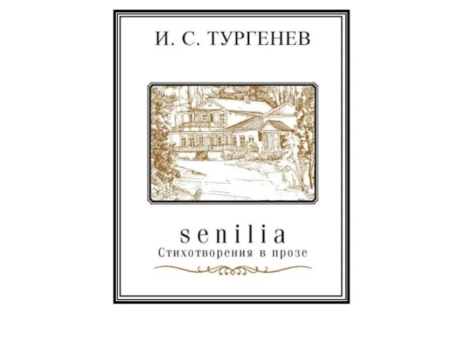 Тургенев. Senilia.