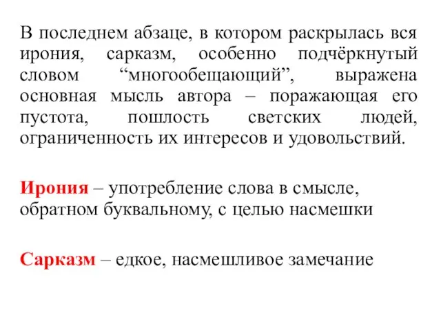 В последнем абзаце, в котором раскрылась вся ирония, сарказм, особенно подчёркнутый