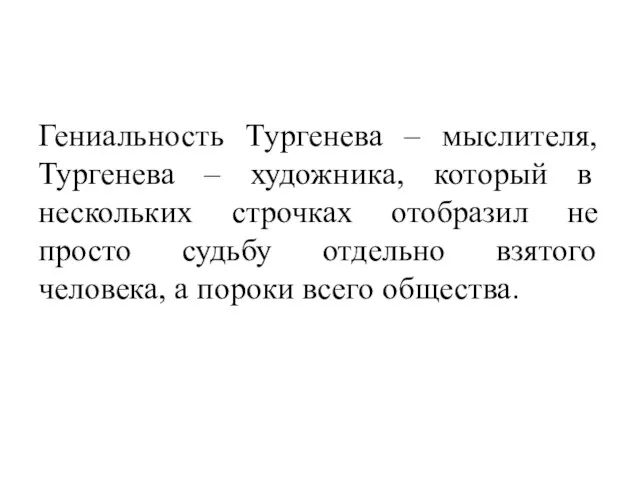 Гениальность Тургенева – мыслителя, Тургенева – художника, который в нескольких строчках