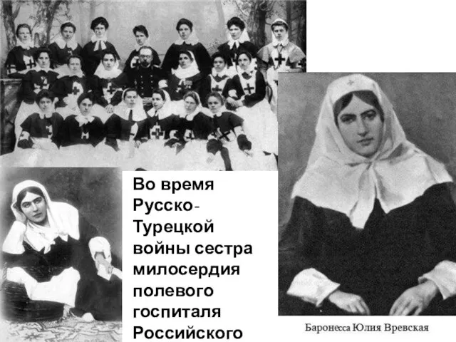 Во время Русско-Турецкой войны сестра милосердия полевого госпиталя Российского Красного Креста.