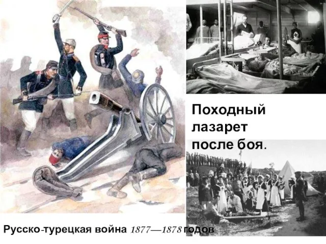 Русско-турецкая война 1877—1878 годов Походный лазарет после боя.