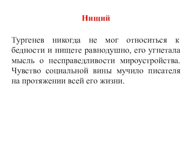 Нищий Тургенев никогда не мог относиться к бедности и нищете равнодушно,