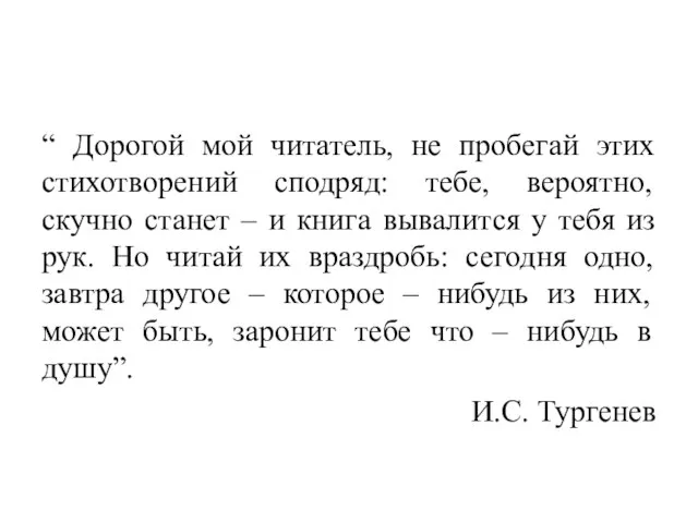 “ Дорогой мой читатель, не пробегай этих стихотворений сподряд: тебе, вероятно,