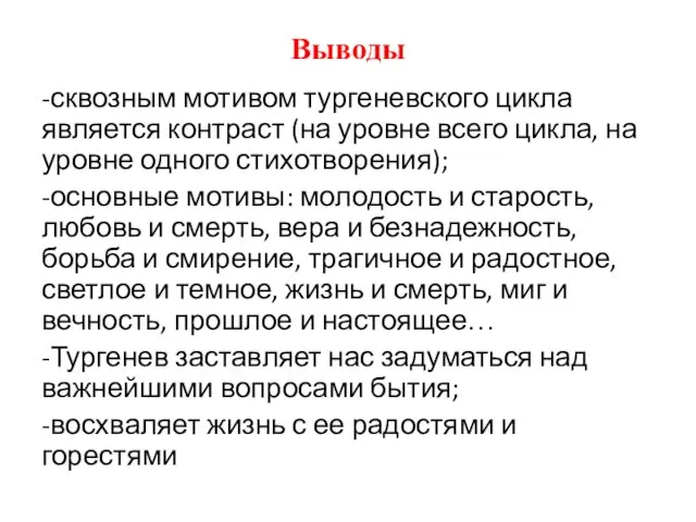 Выводы -сквозным мотивом тургеневского цикла является контраст (на уровне всего цикла,