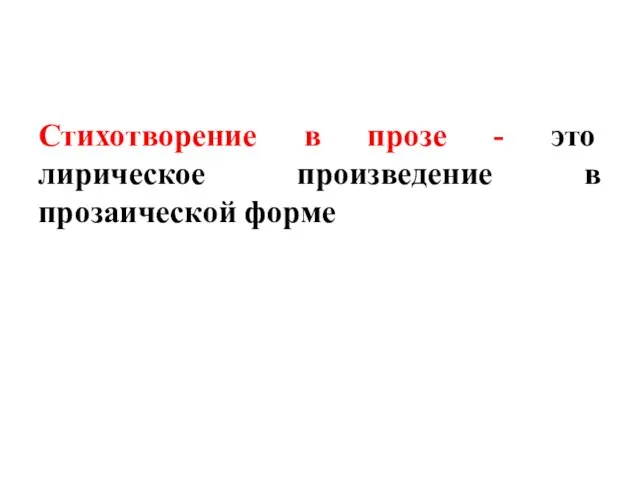 Стихотворение в прозе - это лирическое произведение в прозаической форме