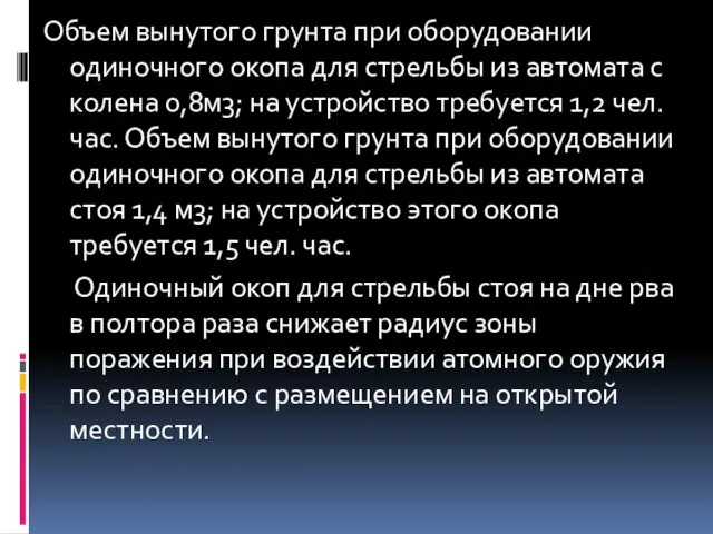 Объем вынутого грунта при оборудовании одиночного окопа для стрельбы из автомата