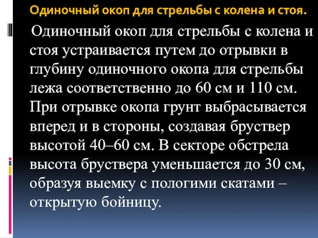 Одиночный окоп для стрельбы с колена и стоя. Одиночный окоп для