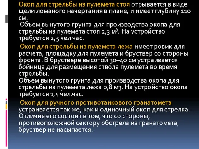 Окоп для стрельбы из пулемета стоя отрывается в виде щели ломаного