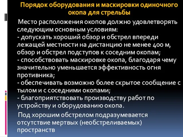 Порядок оборудования и маскировки одиночного окопа для стрельбы Место расположения окопов