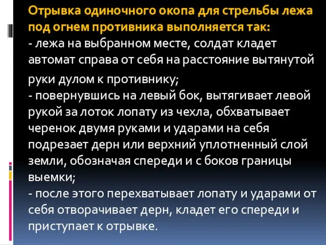 Отрывка одиночного окопа для стрельбы лежа под огнем противника выполняется так: