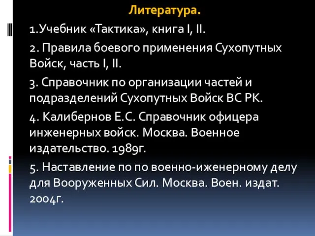 Литература. 1.Учебник «Тактика», книга I, II. 2. Правила боевого применения Сухопутных