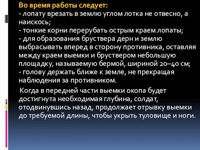 Во время работы следует: - лопату врезать в землю углом лотка