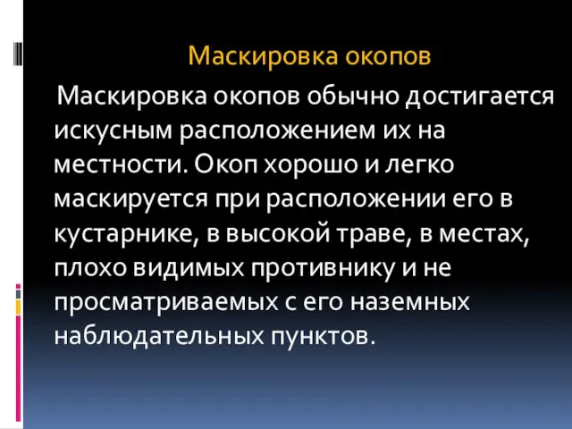 Маскировка окопов Маскировка окопов обычно достигается искусным расположением их на местности.