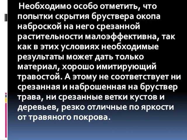 Необходимо особо отметить, что попытки скрытия бруствера окопа наброской на него