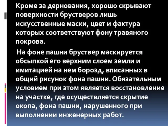 Кроме за дернования, хорошо скрывают поверхности брустверов лишь искусственные маски, цвет