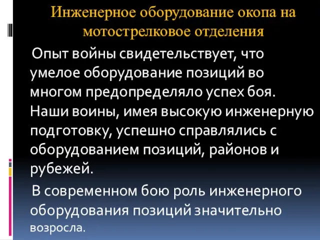 Инженерное оборудование окопа на мотострелковое отделения Опыт войны свидетельствует, что умелое