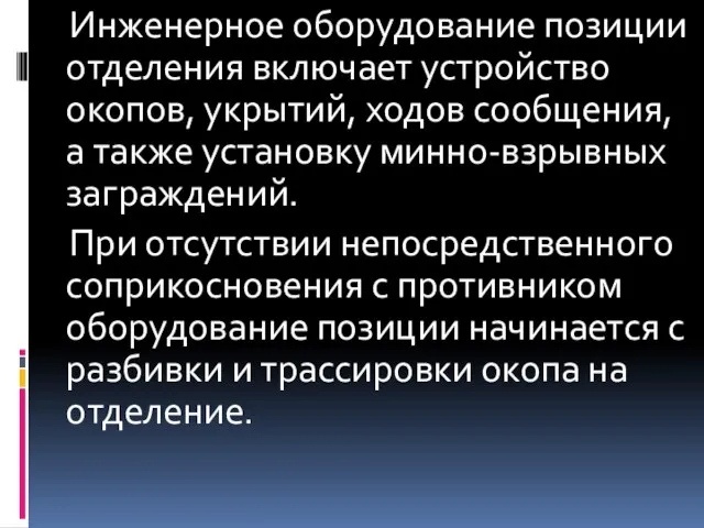 Инженерное оборудование позиции отделения включает устройство окопов, укрытий, ходов сообщения, а