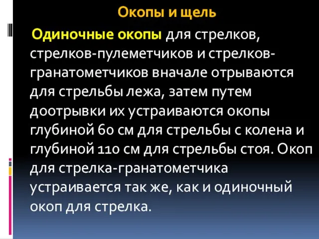 Окопы и щель Одиночные окопы для стрелков, стрелков-пулеметчиков и стрелков-гранатометчиков вначале