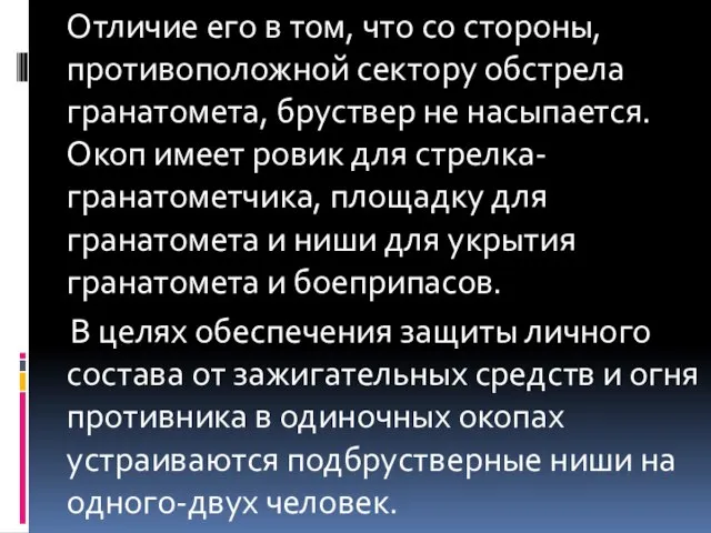 Отличие его в том, что со стороны, противоположной сектору обстрела гранатомета,