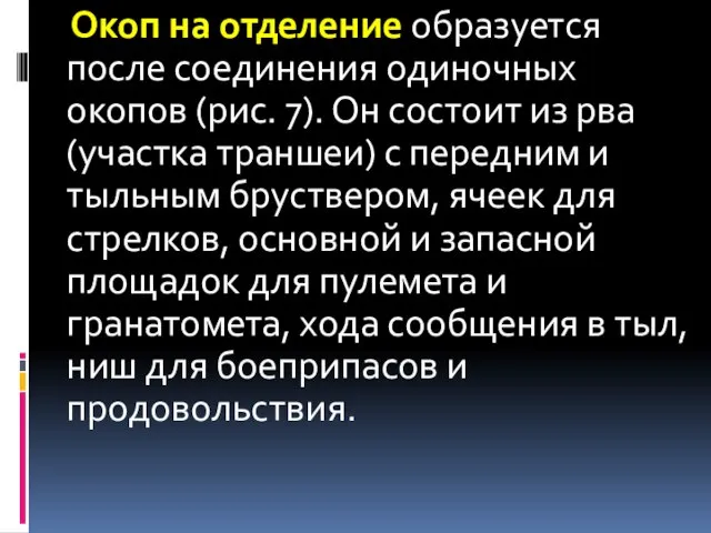 Окоп на отделение образуется после соединения одиночных окопов (рис. 7). Он