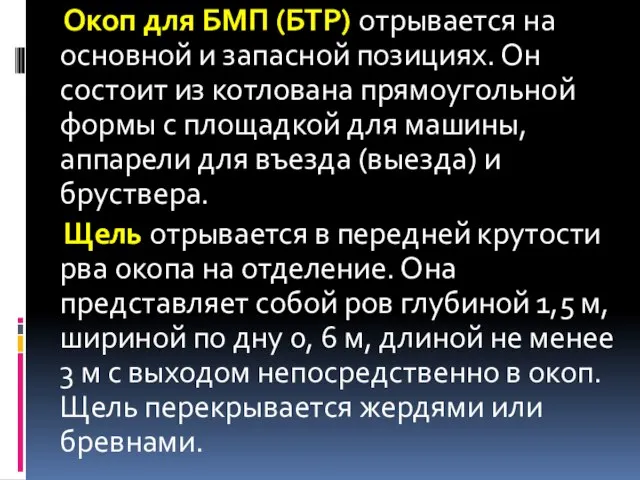 Окоп для БМП (БТР) отрывается на основной и запасной позициях. Он