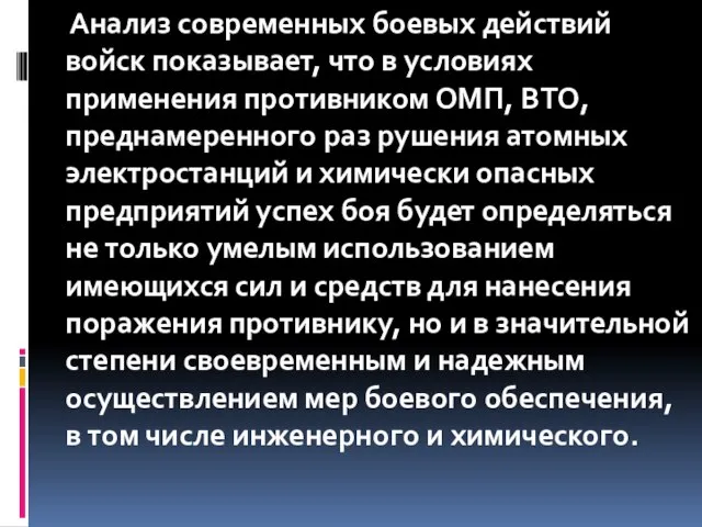 Анализ современных боевых действий войск показывает, что в условиях применения противником