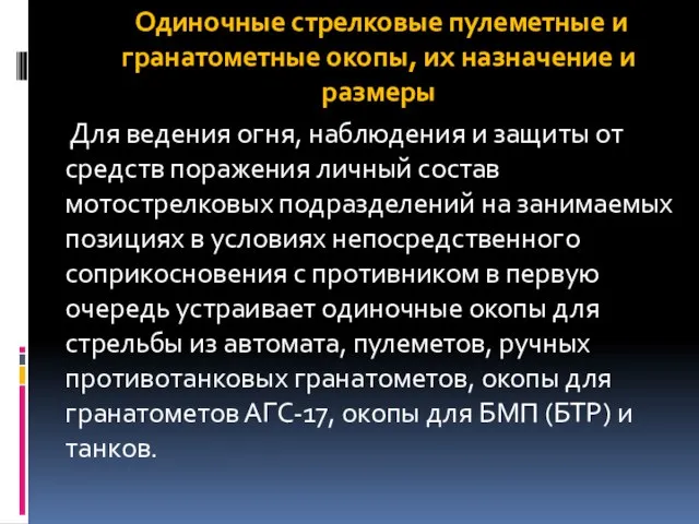 Одиночные стрелковые пулеметные и гранатометные окопы, их назначение и размеры Для