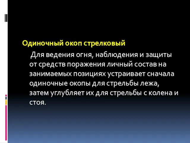 Одиночный окоп стрелковый Для ведения огня, наблюдения и защиты от средств