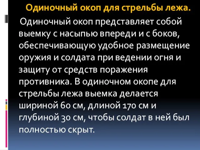 Одиночный окоп для стрельбы лежа. Одиночный окоп представляет собой выемку с