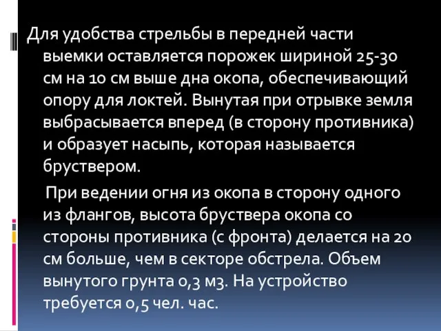 Для удобства стрельбы в передней части выемки оставляется порожек шириной 25-30