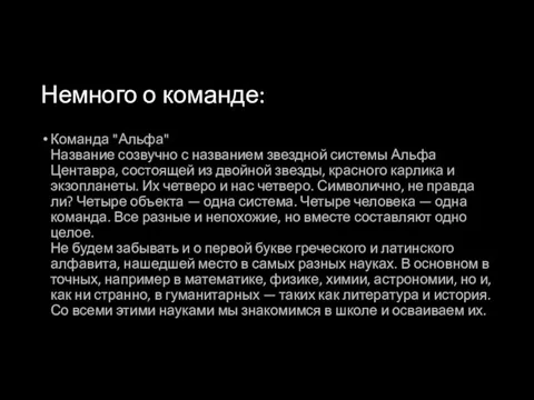 Немного о команде: Команда "Альфа" Название созвучно с названием звездной системы