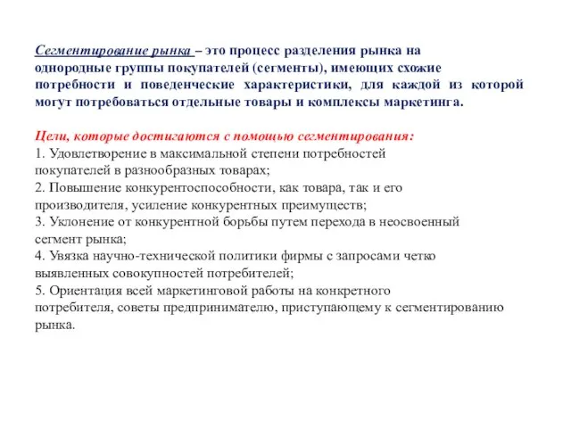 Сегментирование рынка – это процесс разделения рынка на однородные группы покупателей