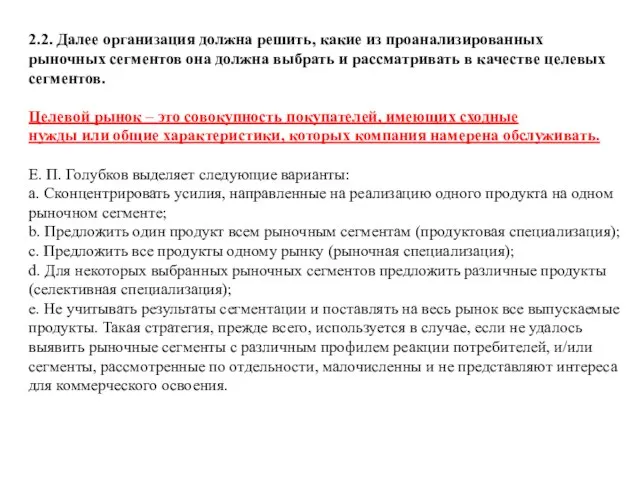 2.2. Далее организация должна решить, какие из проанализированных рыночных сегментов она