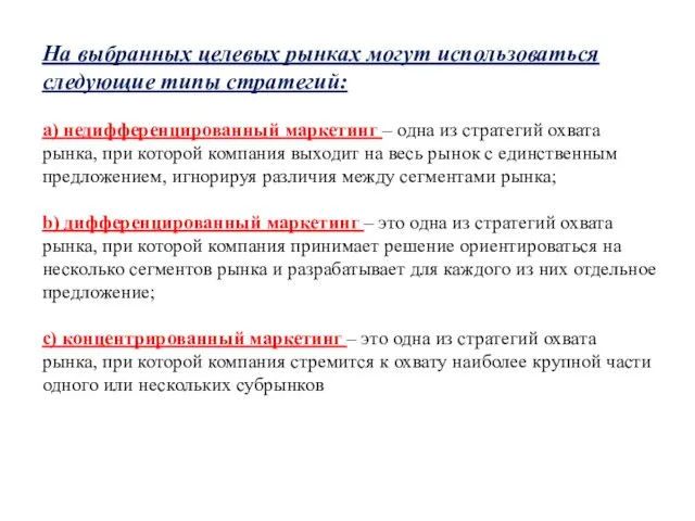 На выбранных целевых рынках могут использоваться следующие типы стратегий: a) недифференцированный