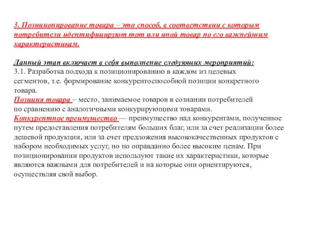 3. Позиционирование товара – это способ, в соответствии с которым потребители