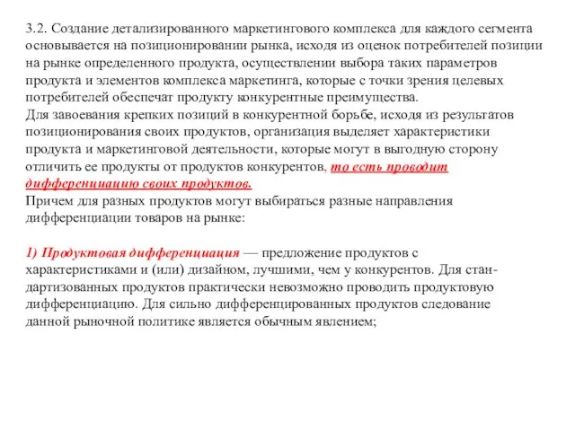 3.2. Создание детализированного маркетингового комплекса для каждого сегмента основывается на позиционировании