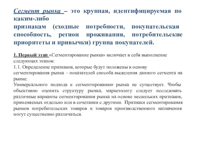 Сегмент рынка – это крупная, идентифицируемая по каким-либо признакам (сходные потребности,