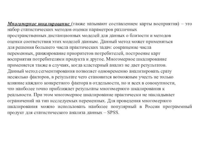 Многомерное шкалирование (также называют составлением карты восприятия) – это набор статистических