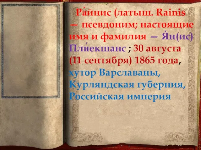 Ра́йнис (латыш. Rainis — псевдоним; настоящие имя и фамилия — Я́н(ис)