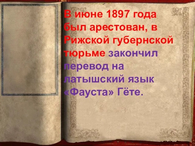 В июне 1897 года был арестован, в Рижской губернской тюрьме закончил