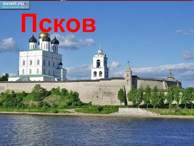 Псков