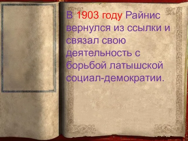 В 1903 году Райнис вернулся из ссылки и связал свою деятельность с борьбой латышской социал-демократии.