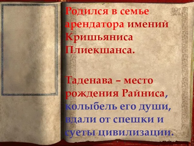 Родился в семье арендатора имений Кришьяниса Плиекшанса. Таденава – место рождения