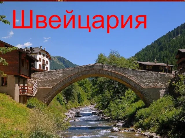 Швейцария