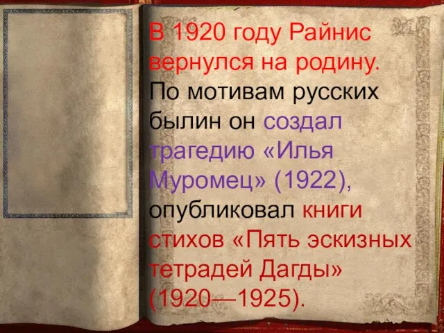 В 1920 году Райнис вернулся на родину. По мотивам русских былин