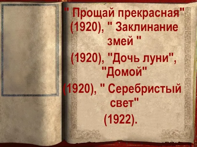 " Прощай прекрасная" (1920), " Заклинание змей " (1920), "Дочь луни",